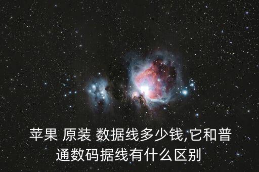  蘋果 原裝 數(shù)據(jù)線多少錢,它和普通數(shù)碼據(jù)線有什么區(qū)別