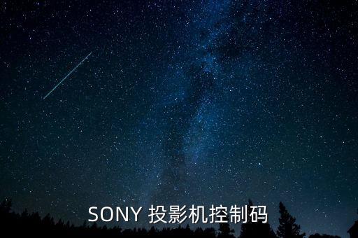 SONY 投影機(jī)控制碼