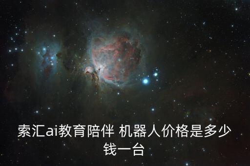 小師智能機器人價格,日本智能機器人女友什么價格?