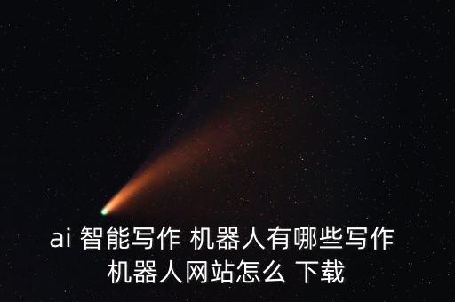 智能機器人 在哪下載,悟空智能機器人app下載