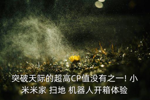 突破天際的超高CP值沒有之一! 小米米家 掃地 機器人開箱體驗