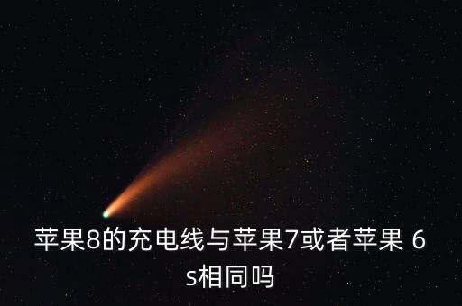 6s數(shù)據(jù)線原裝多少錢,6S原裝電池多少錢