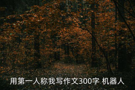 假如我變成機(jī)器人,美羊羊變成機(jī)器人