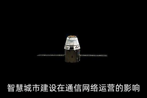 智慧城市建設(shè)在通信網(wǎng)絡(luò)運營的影響