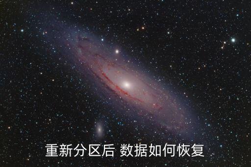 重新分區(qū)后 數(shù)據(jù)如何恢復(fù)