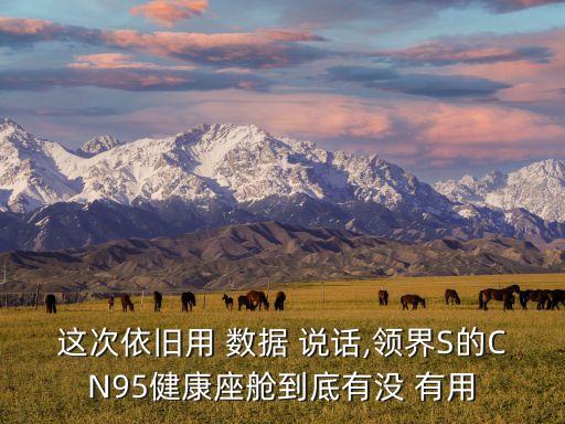 這次依舊用 數(shù)據(jù) 說話,領界S的CN95健康座艙到底有沒 有用