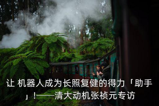 機(jī)器人盔甲可穿戴,可穿戴外骨骼機(jī)器人