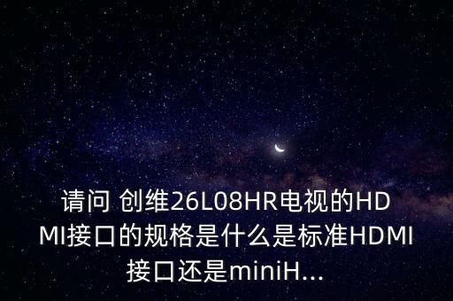 創(chuàng)維26l08hr電視機數(shù)據(jù)下載,創(chuàng)維電視機26L08HR