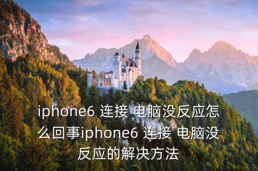 iphone6 連接 電腦沒反應(yīng)怎么回事iphone6 連接 電腦沒反應(yīng)的解決方法