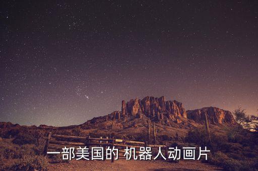 一部美國的 機器人動畫片