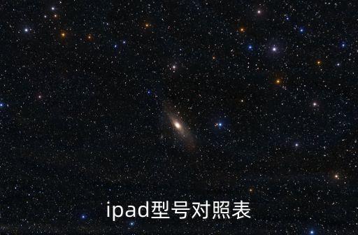 ipad型號對照表