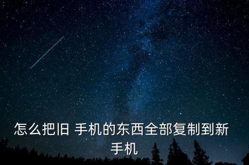 換手機(jī)數(shù)據(jù)互傳,兩部安卓手機(jī)數(shù)據(jù)怎么互傳