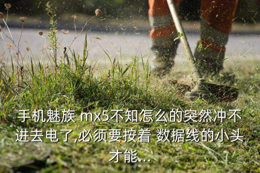 mx5充電數(shù)據(jù)線很燙