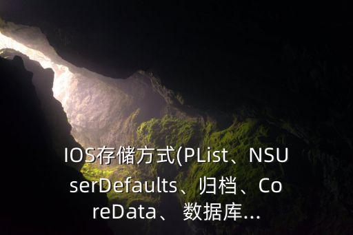IOS存儲方式(PList、NSUserDefaults、歸檔、CoreData、 數(shù)據(jù)庫...