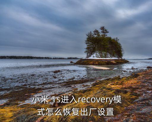 小米1s清除所有數(shù)據(jù),小米手機清除數(shù)據(jù)后需要激活設(shè)備
