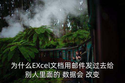 為什么EXcel文檔用郵件發(fā)過去給別人里面的 數(shù)據(jù)會(huì) 改變