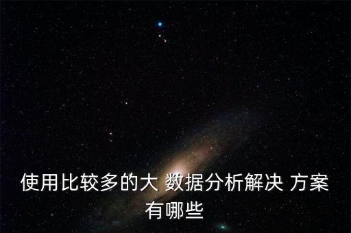 海量數(shù)據(jù)方案,海量小數(shù)據(jù)儲(chǔ)存方案的特點(diǎn)是