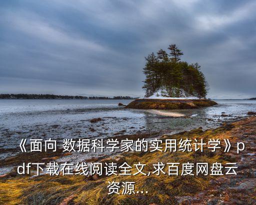數(shù)據(jù)科學 應用統(tǒng)計表,語言數(shù)據(jù)科學與應用專業(yè)