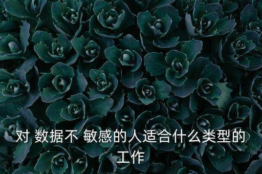 對(duì)數(shù)據(jù)敏感嗎