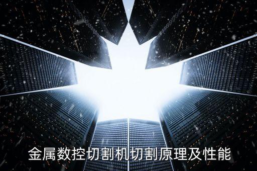  金屬數(shù)控切割機(jī)切割原理及性能