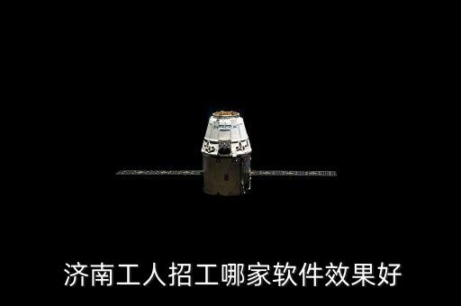  濟南工人招工哪家軟件效果好
