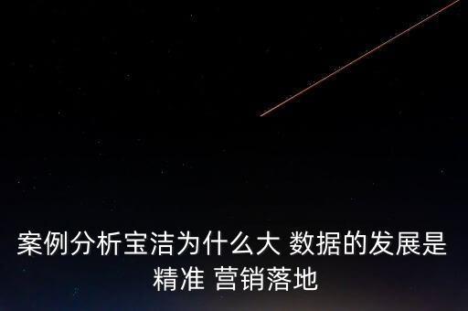 利用大數(shù)據(jù)精準營銷,如何利用大數(shù)據(jù)精準營銷找到大客戶