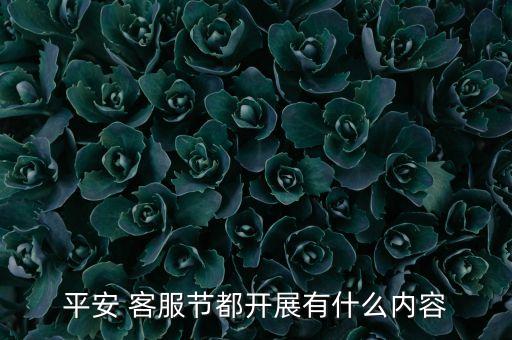 平安 客服節(jié)都開展有什么內(nèi)容