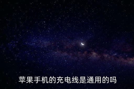  蘋果手機(jī)的充電線是通用的嗎