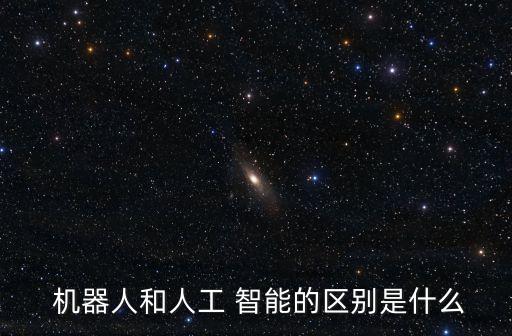 智能機(jī)器人與人