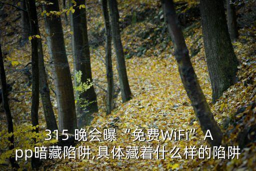  315 晚會曝“免費WiFi”App暗藏陷阱,具體藏著什么樣的陷阱