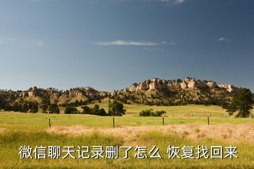  微信聊天記錄刪了怎么 恢復(fù)找回來
