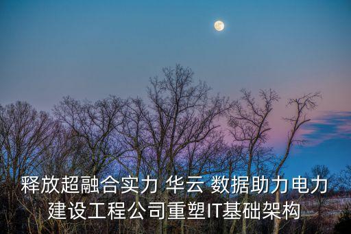 釋放超融合實力 華云 數(shù)據(jù)助力電力建設工程公司重塑IT基礎架構(gòu)