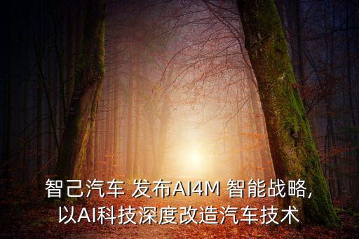 智己汽車 發(fā)布AI4M 智能戰(zhàn)略,以AI科技深度改造汽車技術