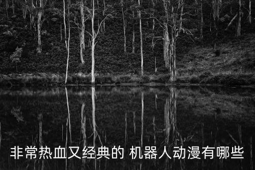 非常熱血又經(jīng)典的 機(jī)器人動(dòng)漫有哪些