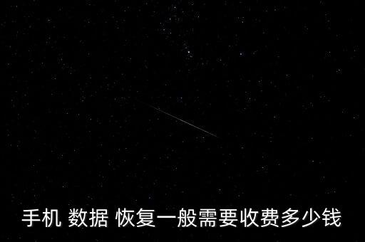 恢復(fù)數(shù)據(jù) 價(jià)格,硬盤開盤恢復(fù)數(shù)據(jù)價(jià)格