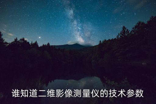 二維影像測(cè)量?jī)x，二次元測(cè)量?jī)x有什么用哪里可以買到