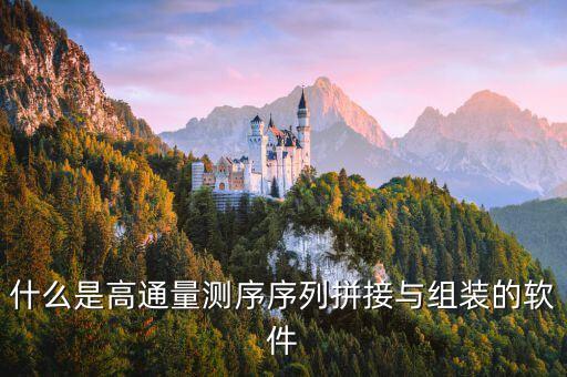 什么是高通量測序序列拼接與組裝的軟件