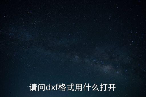 請問dxf格式用什么打開