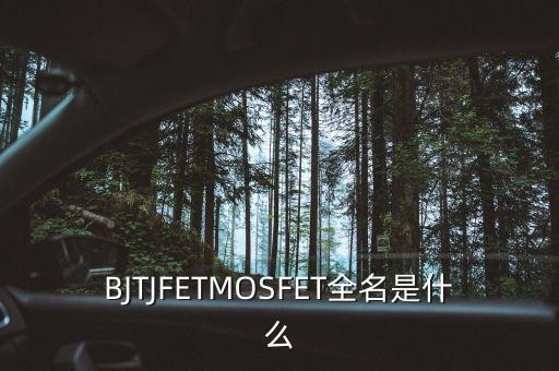 mosfet，mofset管是什么