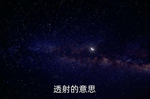 透射的意思