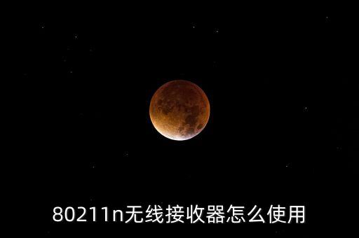 80211n無線接收器怎么使用
