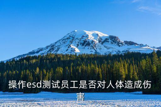 操作esd測試員工是否對人體造成傷害