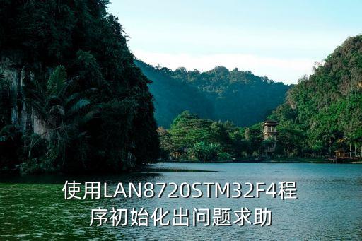 lan8720，LAN8720的YX引腳為何要接33V電壓上拉