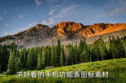 功能框圖，如何將一個app的功能制作成功能架構(gòu)圖