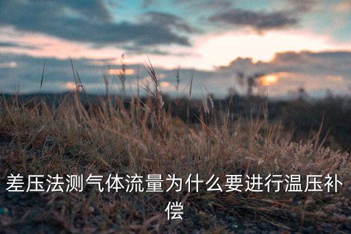 溫壓補(bǔ)償，差壓法測(cè)氣體流量為什么要進(jìn)行溫壓補(bǔ)償