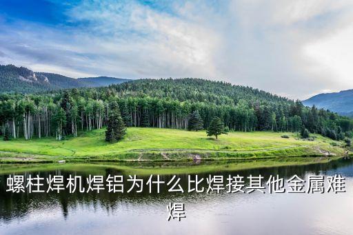 螺柱焊機(jī)焊鋁為什么比焊接其他金屬難焊