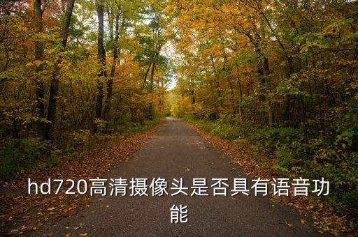 hd720高清攝像頭是否具有語音功能