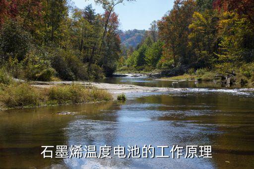 石墨烯溫度電池的工作原理