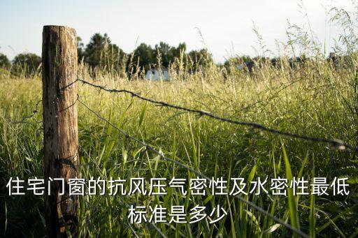 住宅門窗的抗風(fēng)壓氣密性及水密性最低標(biāo)準(zhǔn)是多少