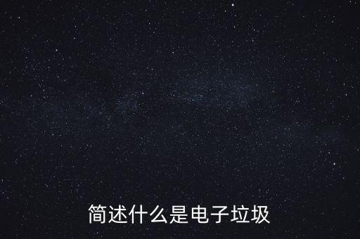 簡述什么是電子垃圾